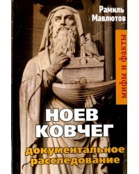 Ноев Ковчег. Документальное расследование