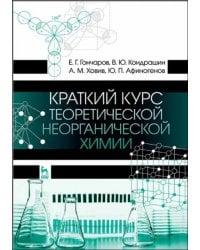 Краткий курс теоретической неорганической химии