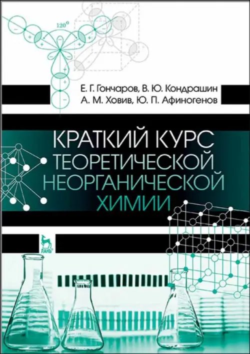 Краткий курс теоретической неорганической химии