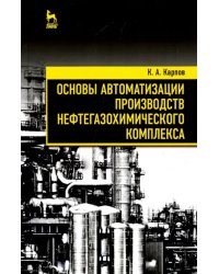 Основы автоматизации производств нефтегазохимического комплекса