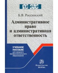 Административное право и административная ответственность. Учебное пособие для СПО