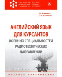 Английский язык для курсантов военных специальностей радиотехнических направлений. Учебное пособие