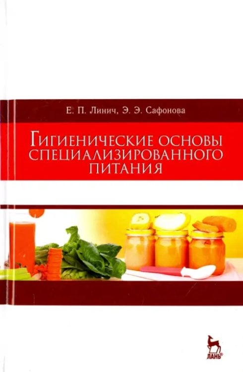 Гигиенические основы специализированного питания. Учебное пособие