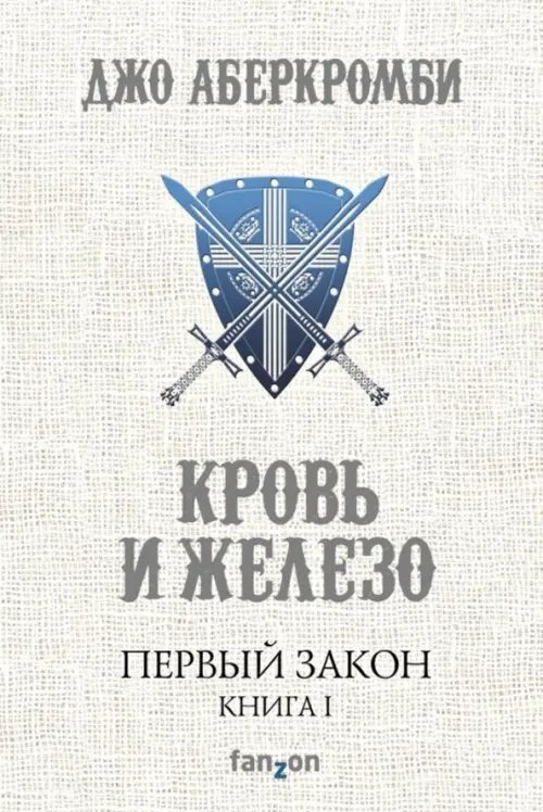 Первый Закон. Книга I. Кровь и железо