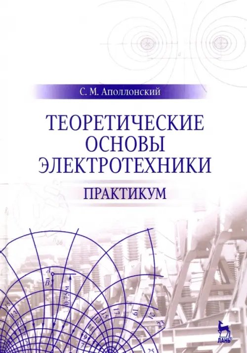 Теоретические основы электротехники. Практикум. Учебное пособие