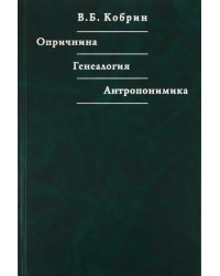 Опричнина. Генеалогия. Антропонимика