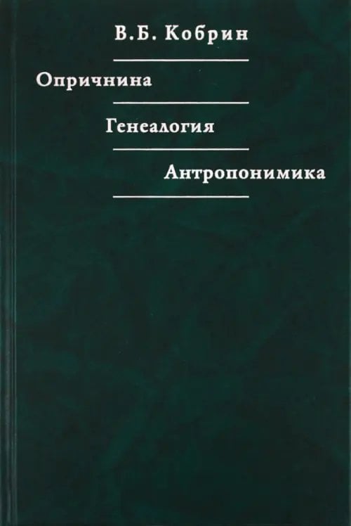 Опричнина. Генеалогия. Антропонимика