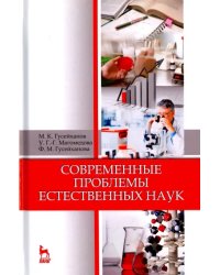 Современные проблемы естественных наук. Учебное пособие