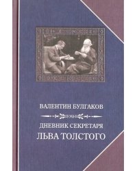 Дневник секретаря Льва Толстого. Л.Н. Толстой в последний год жизни