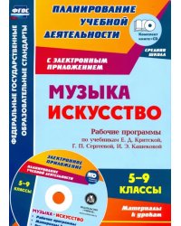 Музыка. Искусство. 5-9 классы. Рабочие программы по учебникам Е.Д. Критской и др. (+CD). ФГОС (+ CD-ROM)