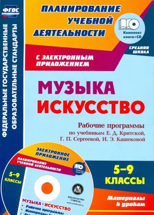 Музыка. Искусство. 5-9 классы. Рабочие программы по учебникам Е.Д. Критской и др. (+CD). ФГОС (+ CD-ROM)