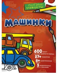 Машинки