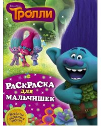 Тролли. Раскраска для мальчишек