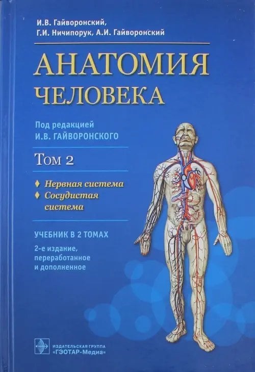 Анатомия человека. Учебник в 2 томах. Том 2. Нервная система. Сосудистая система