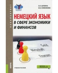 Немецкий язык в сфере экономики и финансов (для бакалавров). Учебник