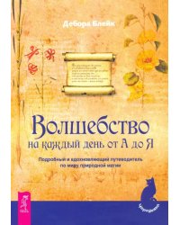 Волшебство на каждый день от А до Я. Подробный и вдохновляющий путеводитель по миру природной магии