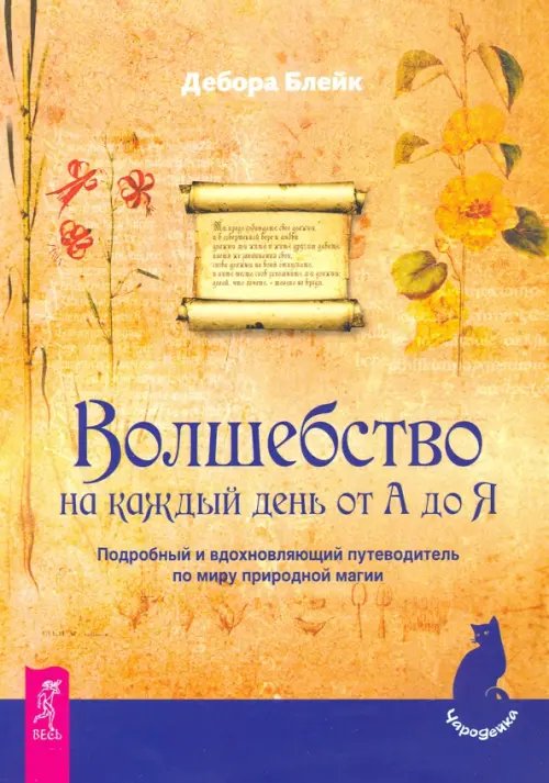Волшебство на каждый день от А до Я. Подробный и вдохновляющий путеводитель по миру природной магии