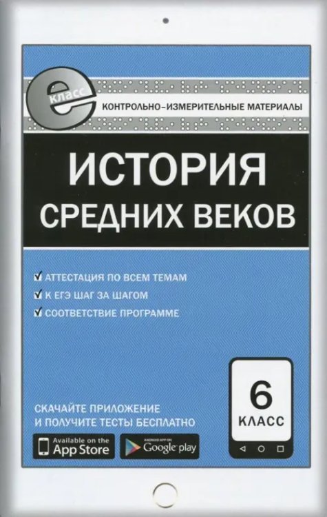 Всеобщая история. История Средних веков. 6 класс. Е-класс. ФГОС