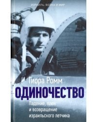 Одиночество. Падение, плен и возвращение израильского летчика