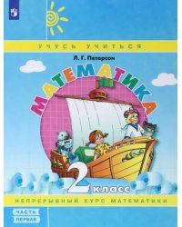 Математика. 2 класс. Учебное пособие (учебник-тетрадь). В 3-х частях. Часть 1. ФГОС НОО