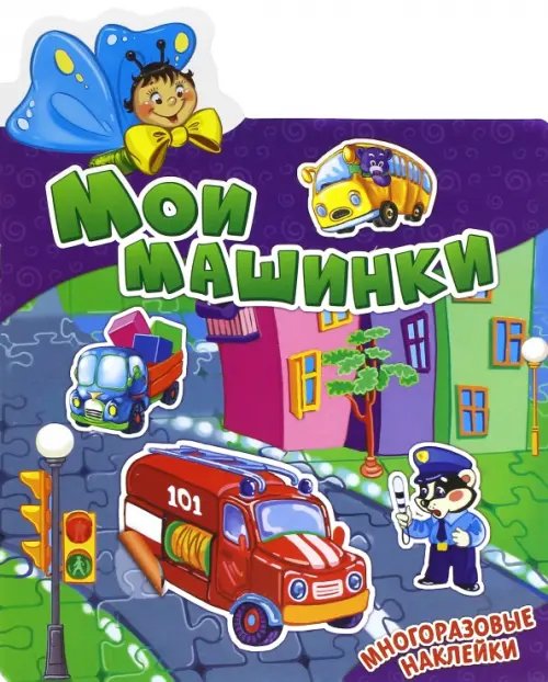 Мои машинки