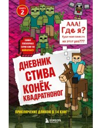 Дневник Стива. Книга 2.  Конек-квадратноног