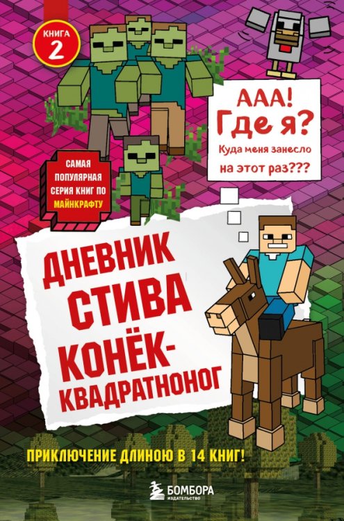 Дневник Стива. Книга 2.  Конек-квадратноног