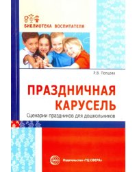 Праздничная карусель. Сценарии праздников для дошкольников