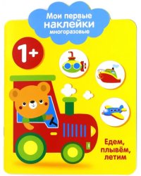 Мои первые наклейки 1+ &quot;Едем, плывем, летим&quot;