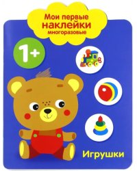 Мои первые наклейки 1+ &quot;Игрушки&quot;