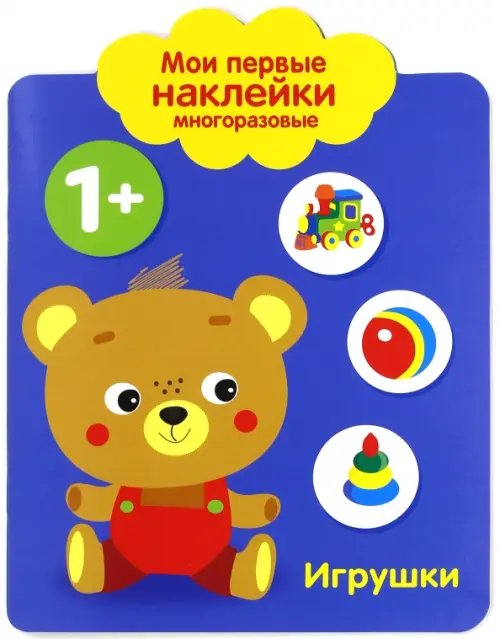 Мои первые наклейки 1+ &quot;Игрушки&quot;