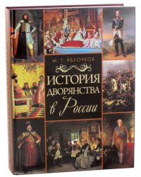 История дворянства в России