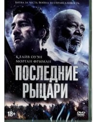 DVD. Последние рыцари