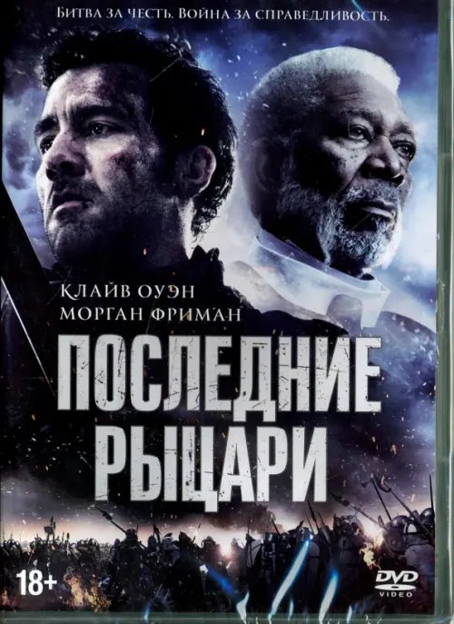 DVD. Последние рыцари