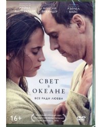 DVD. Свет в океане