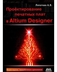 Проектирование печатных плат в системе Altium Designer