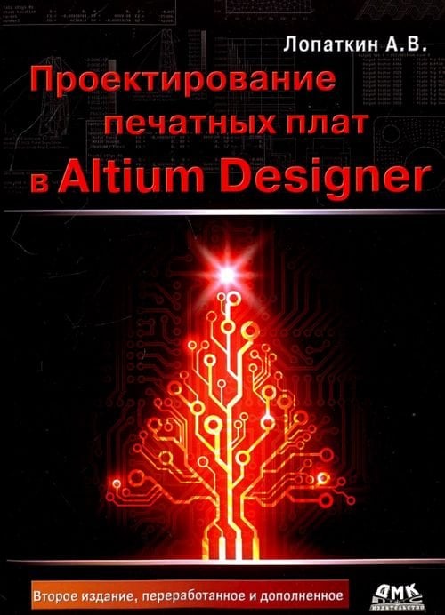 Проектирование печатных плат в системе Altium Designer