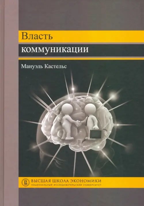 Власть коммуникации. Учебное пособие