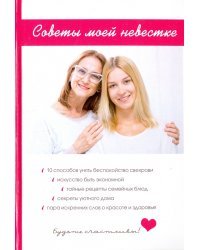 Советы моей невестке