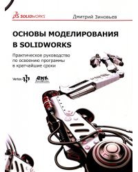 Основы моделирования в SolidWorks