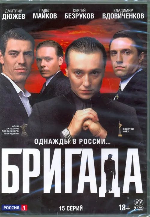 DVD. Бригада: 1-15 серии (количество DVD дисков: 2)