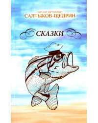 Сказки