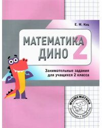 Математика Дино. 2 класс. Сборник занимательных заданий для учащихся