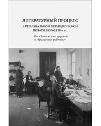 Литературный процесс в региональной периодической печати 1830-1930 гг.