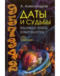 Даты и судьбы. Большая книга нумерологии