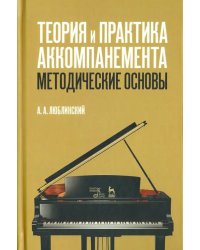 Теория и практика аккомпанемента. Методические основы. Учебное пособие