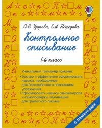 Русский язык. 1 класс. Контрольное списывание