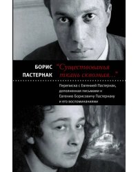 &quot;Существованья ткань сквозная…&quot; Переписка с Евгенией Пастернак, дополненная письмами к Е. Пастернаку