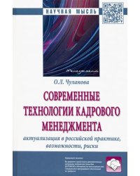 Современные технологии кадрового менеджмента. Актуализация в российской практике, возможности, риски