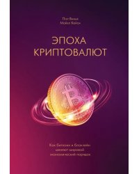 Эпоха криптовалют. Как биткойн и блокчейн меняют мировой экономический порядок